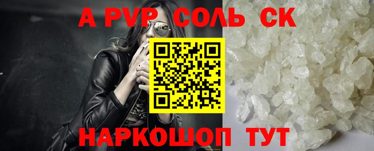 A-PVP Соль Егорьевск